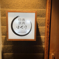 日本焼肉はせ川 表参道店 - 