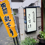 Akita Hinai Jidori Kisuke - 店先