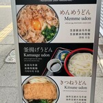 讃岐うどん めんめ - 