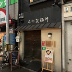 本町製麺所 本店 - 