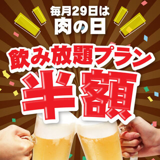 毎月２９日（肉の日）は飲み放題半額！