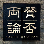 Sampiryouron - 