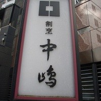新宿割烹 中嶋 - 
