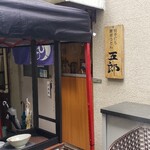 純手打ち讃岐うどん五郎 - 