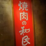 Yakiniku No Watami - 