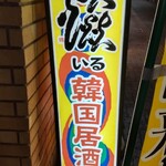 韓国居酒屋 いる - 韓国料理 いる