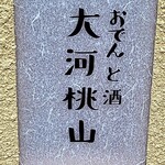 Oden To Osake Taiga Momoyama - 