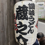 讃岐うどん 蔵之介 - 