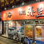 麺処 湊生 - 【2022.10.14(金)】店舗の外観