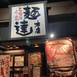 麺達本店 - お店構え