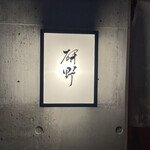 日本料理 研野 - 店看板