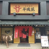 東京焼肉 平城苑 浅草総本店 - 