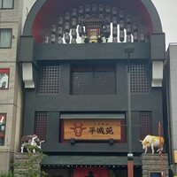 東京焼肉 平城苑 浅草総本店 - 