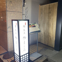 北新地 鮨 栞庵 やましろ - 