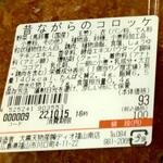 ディオ - 昔ながらのコロッケ ※商品ラベル (2022.10.15)