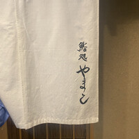 鮨処 やまと - 