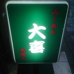 らーめん天神下 大喜 - 雀荘みたいな色の看板/2013