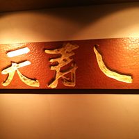 天寿し 京町店 - 外観。