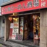 大衆らーめん酒場 桔梗 - 