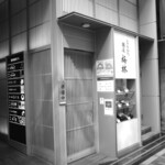 Ginza Bairin - 