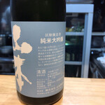 お席 みきち - 秋田 山本 純米大吟醸 試験醸造酒