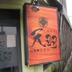 自家製うどん 天羽 - 