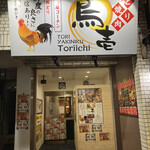 とり焼肉鳥壱 - お店入口