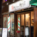 梅干しサワー専門店 - 2022.10 店舗外観