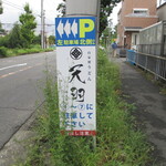 自家製うどん 天羽 - 