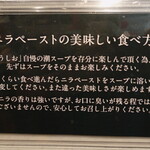 うしお - ”ニラペースト”の美味しい食べ方、半分くらい食べ進んだら”ニラペースト”を”スープ”に溶いた、味変させます。