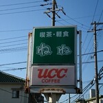 Nene - 道路側 看板 喫茶・軽食 ねね