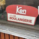 BOULANGERIE KEN - 