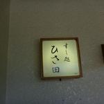 すし処 ひさ田 - 