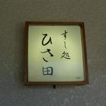 すし処 ひさ田 - 