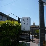 すし処 ひさ田 - 