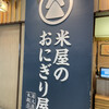 米屋のおにぎり屋　菊太屋米穀店 ジェイアール新大阪駅店