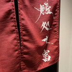 膳処末富 - 暖簾