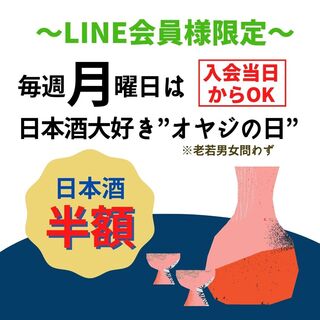 【毎週月曜日開催！】日本酒大好きオヤジの日