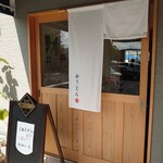 おうどん 瀬戸晴れ - 入口