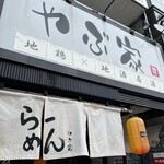 Jidori Jizake Izakaya Yabuya - 