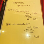 三栗 - 10周年記念メニュー