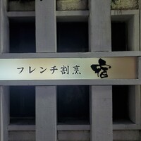 フレンチ割烹 宿 - 