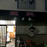 焼肉せがわ - これ生きているうちに食っといてよかった。