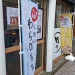 とろり天使のわらびもち - とろり天使のわらびもちなんて聞いたら、気になりますねよね～