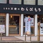 とろり天使のわらびもち - ほぼ常に店頭にお客さんがいるので、なかなか撮れないお店の外観…