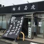 麺屋 若虎 - 外観