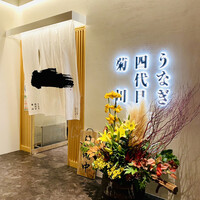 うなぎ四代目菊川 ヒルトンプラザウエスト大阪店 - 