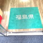 福島県八重洲観光交流館 - 