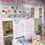 福島県八重洲観光交流館 - 