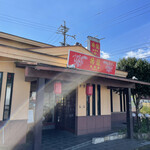 揚龍 - お店外観
